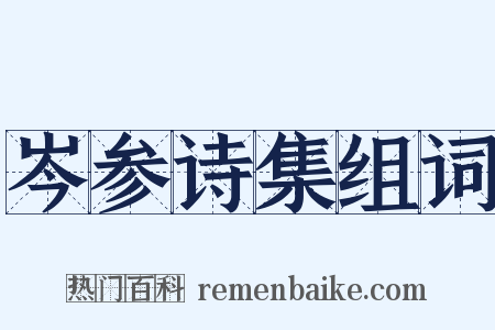 岑参诗集组词是什么意思的图片